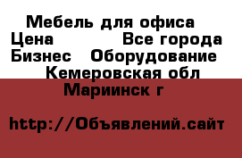 Мебель для офиса › Цена ­ 2 000 - Все города Бизнес » Оборудование   . Кемеровская обл.,Мариинск г.